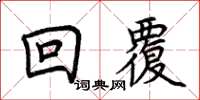 荊霄鵬回覆楷書怎么寫