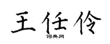 何伯昌王任伶楷書個性簽名怎么寫