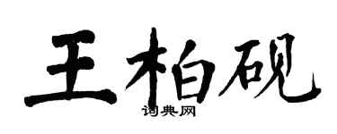 翁闓運王柏硯楷書個性簽名怎么寫