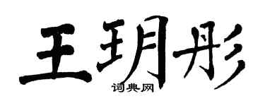 翁闓運王玥彤楷書個性簽名怎么寫