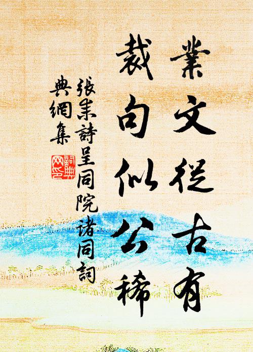 懊恨東君無準，甚朝做重陰，暮還晴色 詩詞名句