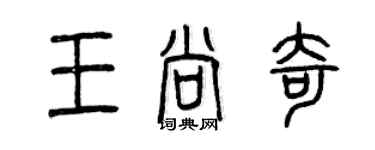 曾慶福王尚奇篆書個性簽名怎么寫