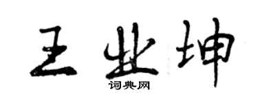 曾慶福王業坤行書個性簽名怎么寫
