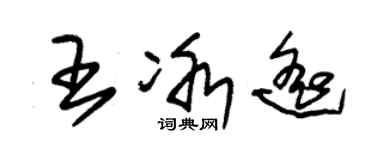 朱錫榮王冰遙草書個性簽名怎么寫