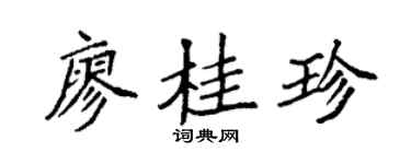 袁強廖桂珍楷書個性簽名怎么寫