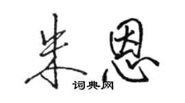 駱恆光朱恩行書個性簽名怎么寫