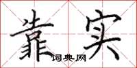 田英章靠實楷書怎么寫