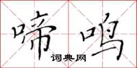 黃華生啼鳴楷書怎么寫