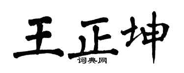 翁闓運王正坤楷書個性簽名怎么寫