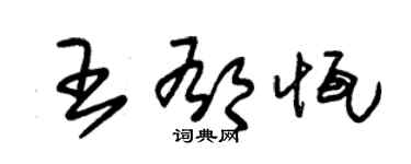 朱錫榮王郁恆草書個性簽名怎么寫