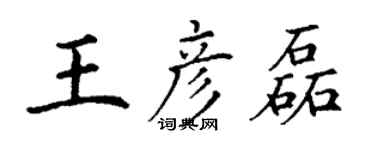 丁謙王彥磊楷書個性簽名怎么寫