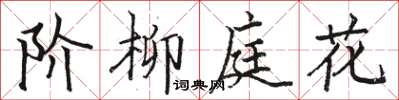 駱恆光階柳庭花楷書怎么寫