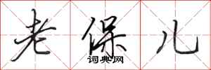 田英章老保兒行書怎么寫