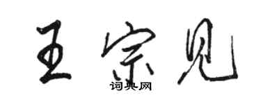 駱恆光王宗見行書個性簽名怎么寫