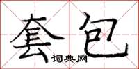 龐中華套包楷書怎么寫