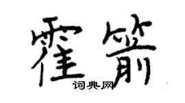 曾慶福霍箭行書個性簽名怎么寫