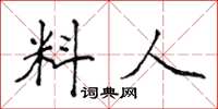 侯登峰料人楷書怎么寫