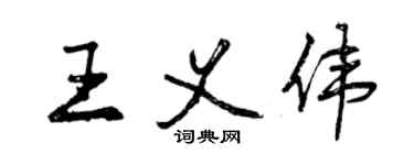 曾慶福王義偉行書個性簽名怎么寫