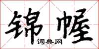 周炳元錦幄楷書怎么寫