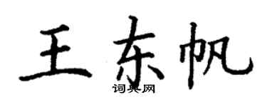 丁謙王東帆楷書個性簽名怎么寫