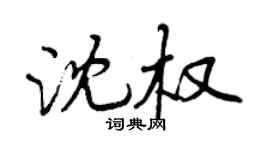 曾慶福沈權行書個性簽名怎么寫