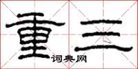 柯春海重三隸書怎么寫