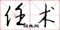 任甚么的意思_任甚么的解釋_國語詞典