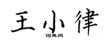 何伯昌王小律楷書個性簽名怎么寫