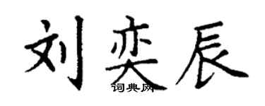 丁謙劉奕辰楷書個性簽名怎么寫