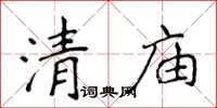 侯登峰清廟楷書怎么寫