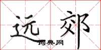 田英章遠郊楷書怎么寫