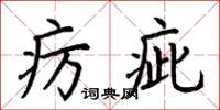 荊霄鵬癘疵楷書怎么寫