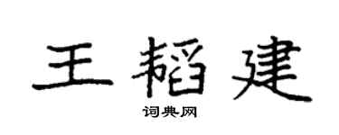 袁強王韜建楷書個性簽名怎么寫