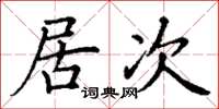 丁謙居次楷書怎么寫