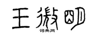 曾慶福王微明篆書個性簽名怎么寫