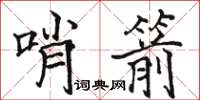 駱恆光哨箭楷書怎么寫