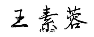 曾慶福王素蓉行書個性簽名怎么寫