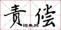 周炳元責償楷書怎么寫