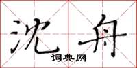 黃華生沈舟楷書怎么寫