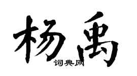 翁闓運楊禹楷書個性簽名怎么寫