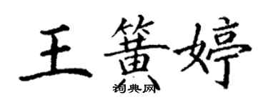 丁謙王簧婷楷書個性簽名怎么寫