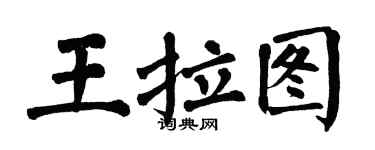 翁闓運王拉圖楷書個性簽名怎么寫