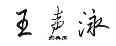 駱恆光王聲泳行書個性簽名怎么寫