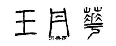 曾慶福王丹華篆書個性簽名怎么寫