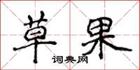 侯登峰草果楷書怎么寫