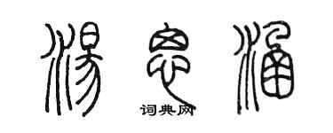 陳墨湯思涵篆書個性簽名怎么寫