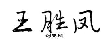 曾慶福王勝鳳行書個性簽名怎么寫