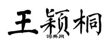 翁闓運王穎桐楷書個性簽名怎么寫