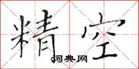 黃華生精空楷書怎么寫