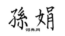 何伯昌孫娟楷書個性簽名怎么寫